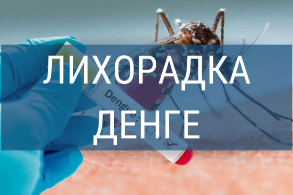 Минздрав разрешил клинические исследования новой вакцины против лихорадки Денге